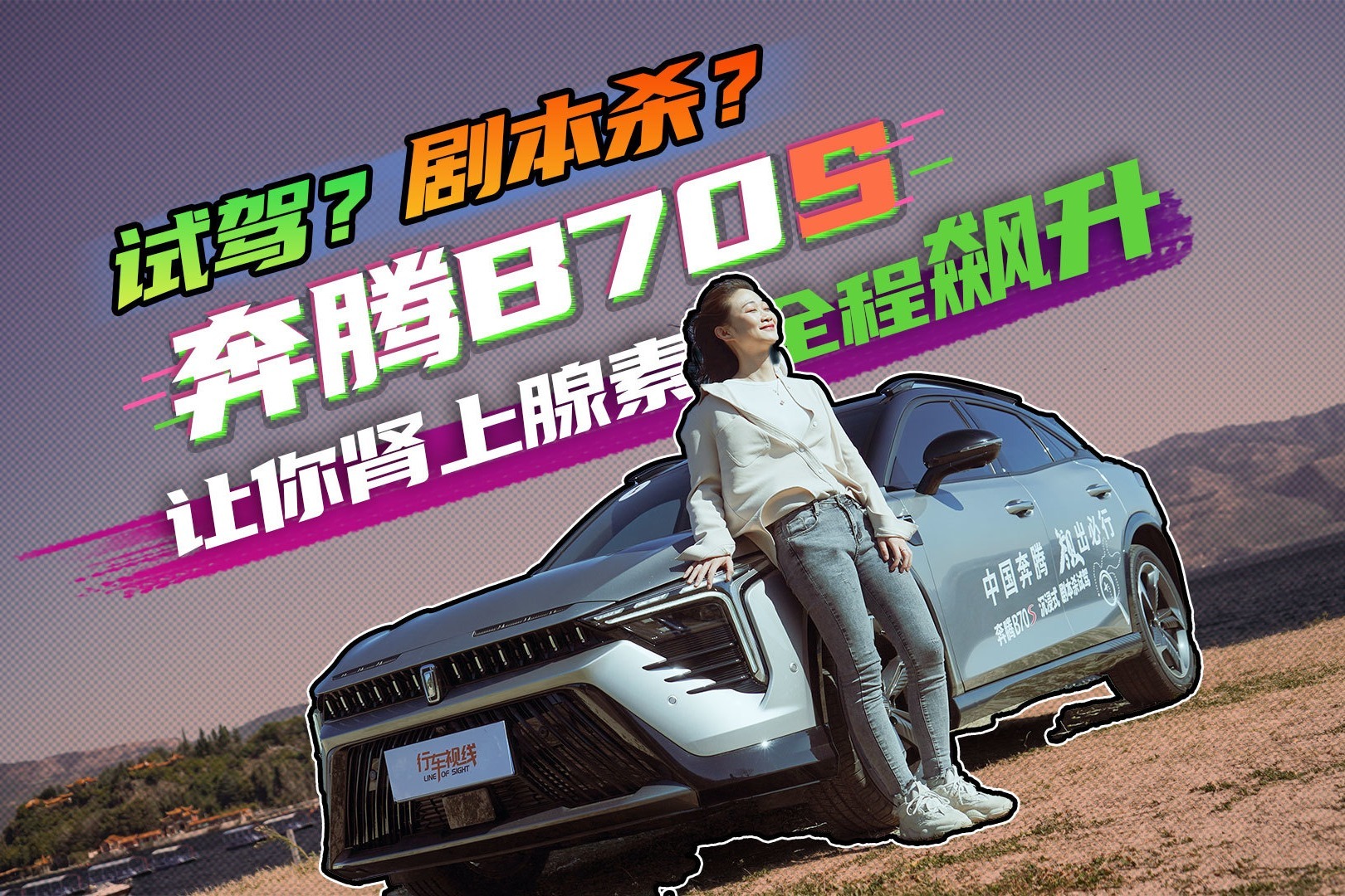 试驾？剧本杀？救命！奔腾B70S让你肾上腺素全程飙升
