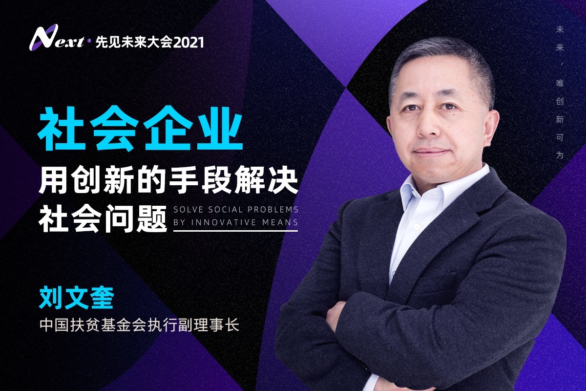 社会企业，用创新的手段解决社会问题