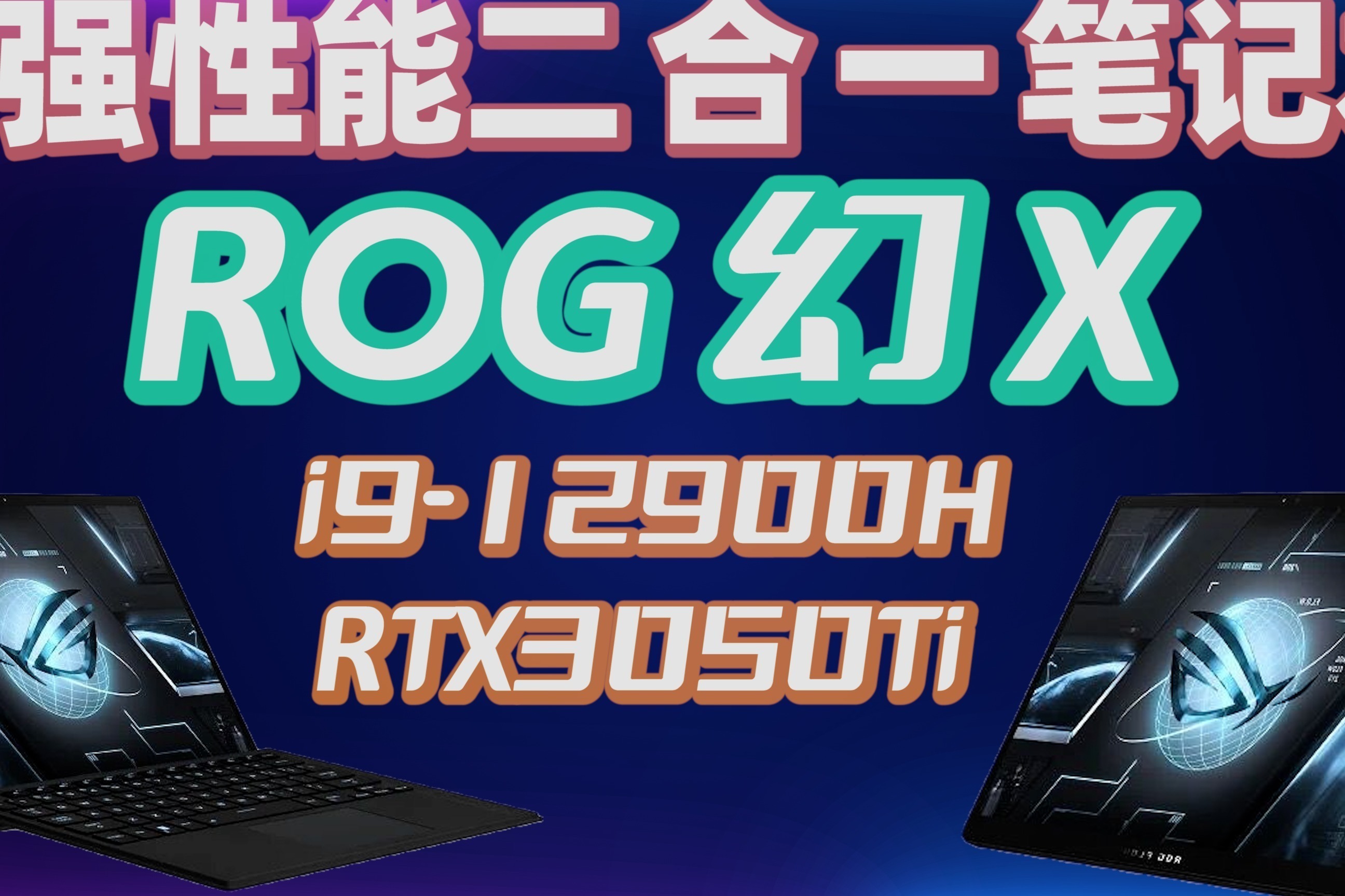 ROG 幻 X开箱测评，目前游戏性能最强的二合一笔记本