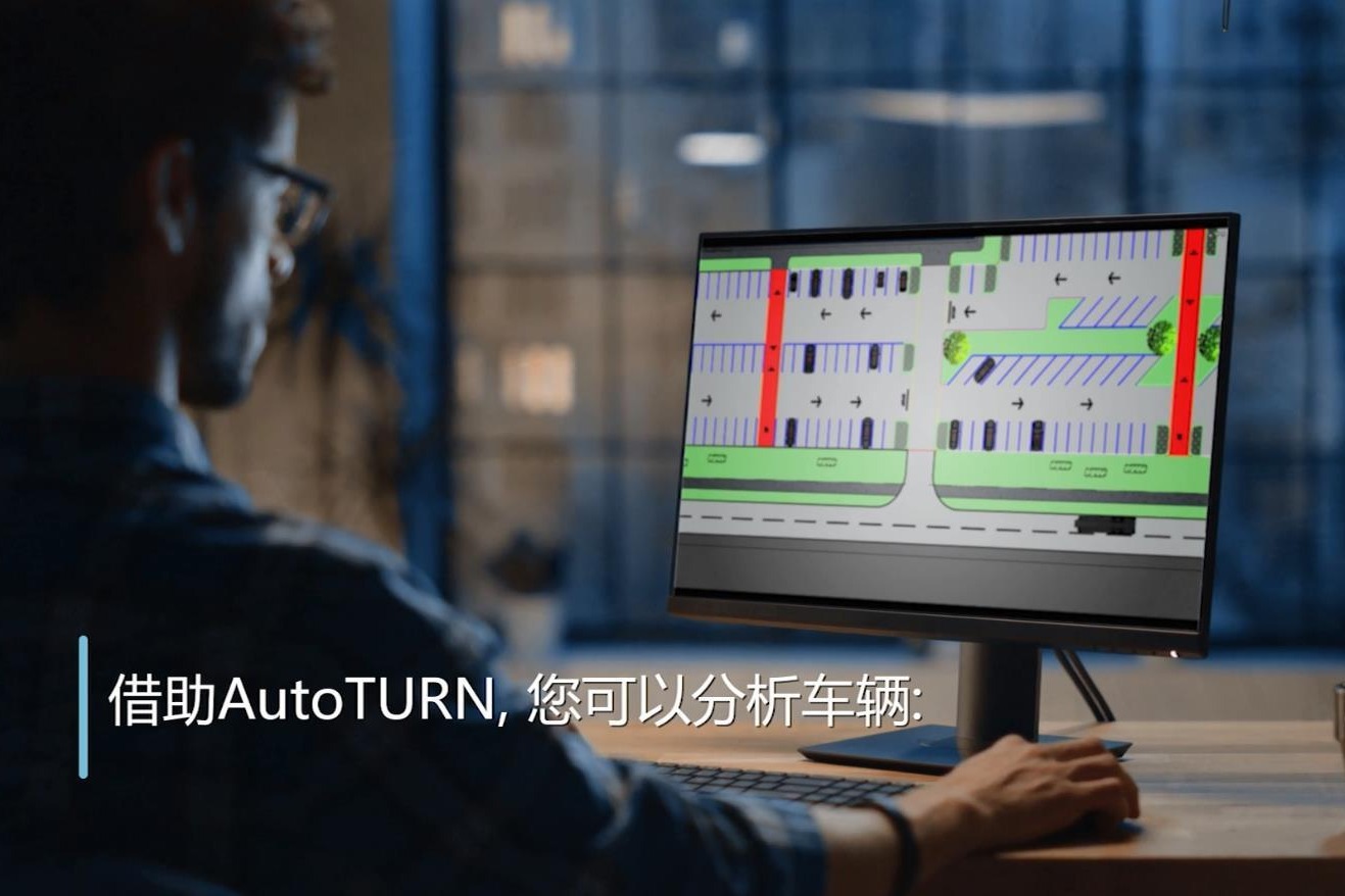Transoft Solutions全新推出AutoTURN中文版本