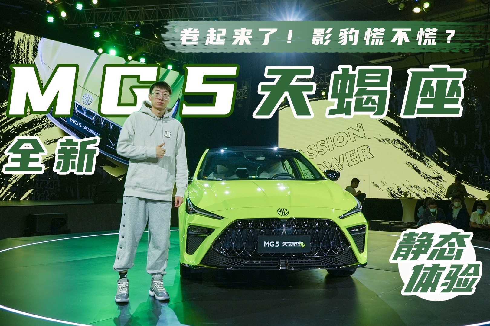 卷起来了！影豹慌不慌？静态体验全新MG5天蝎座