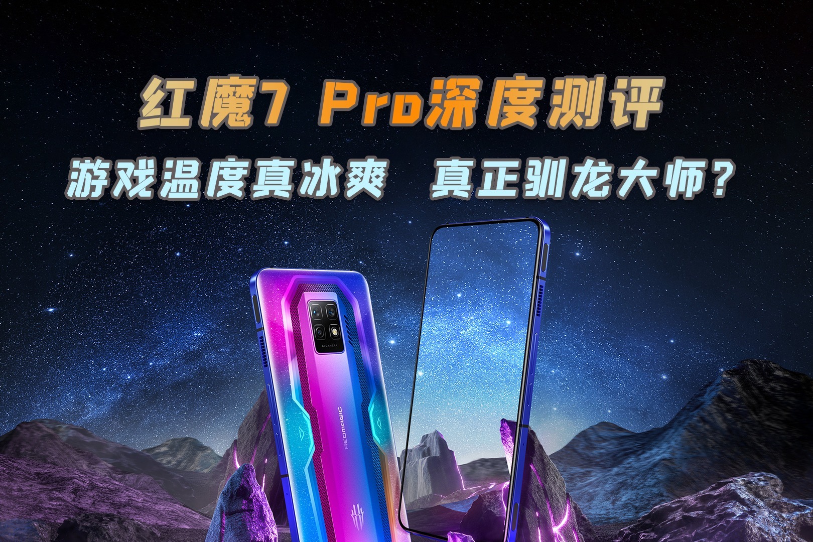 红魔7 Pro深度测评：游戏帧率稳温度低， 驯龙成功的全面屏游戏机