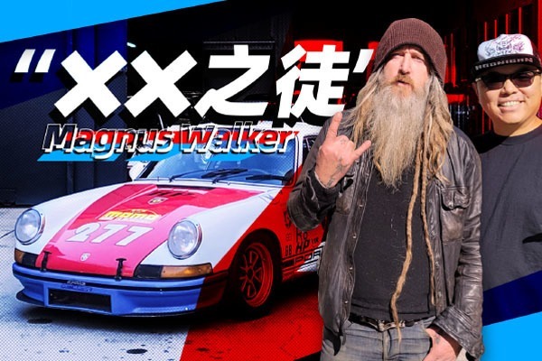 和nike联名,上《极品飞车》封面,最牛的保时捷都在他手上!