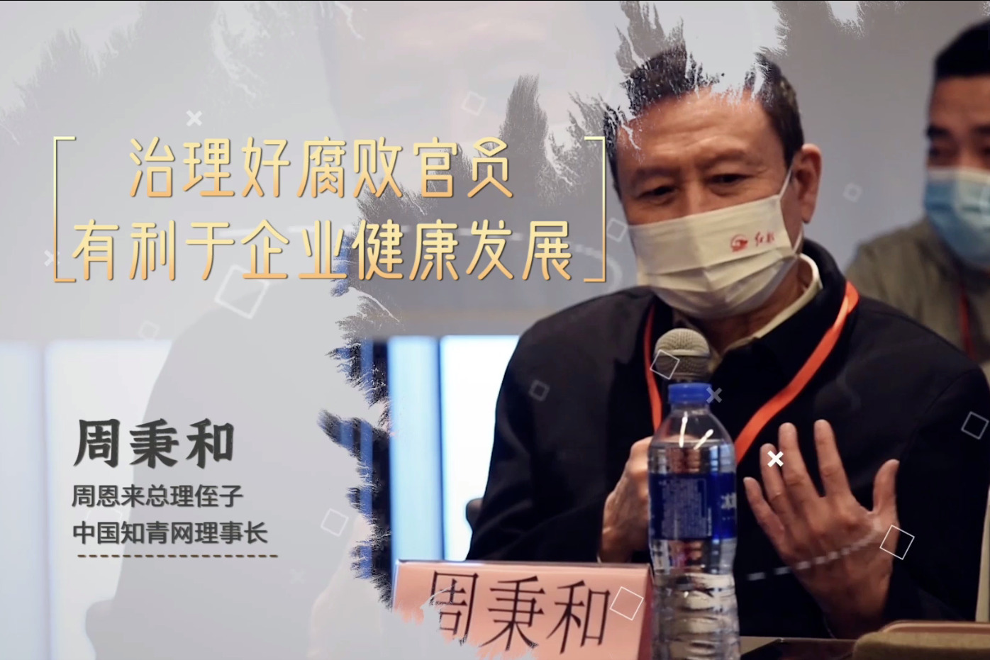 周恩来侄子周秉和：治理好腐败官员有利于企业健康发展