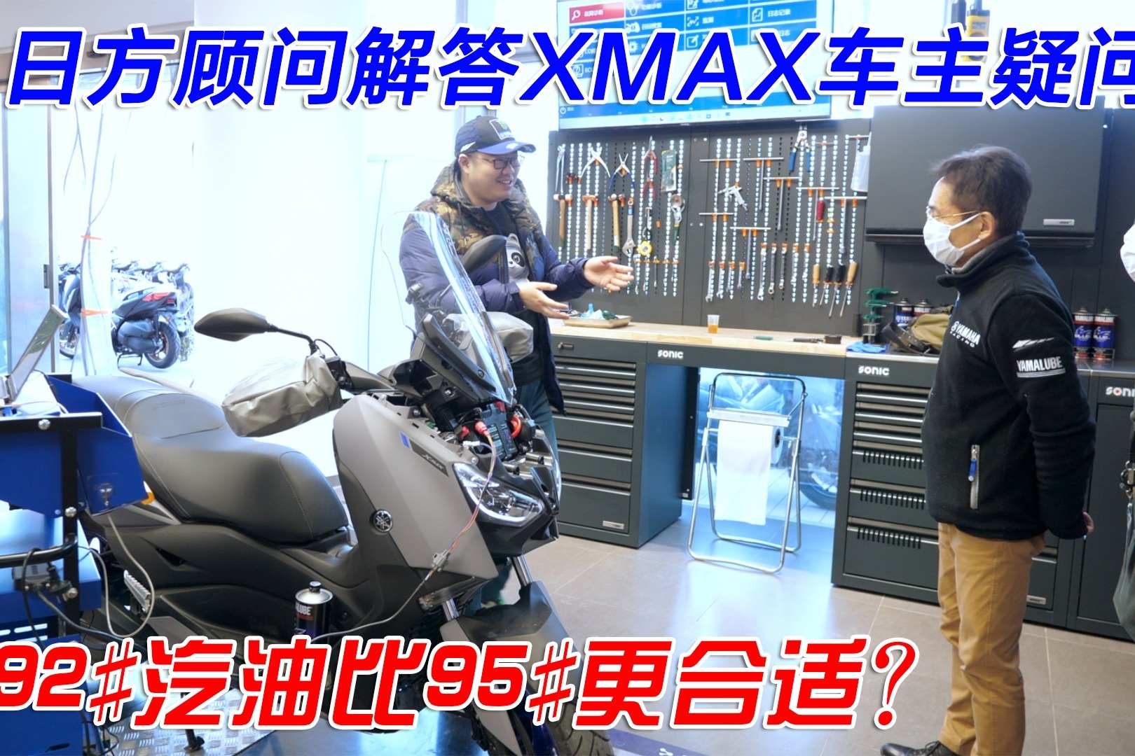 加92汽油比95更好？雅马哈日本工程师解答XMAX车友用车疑问