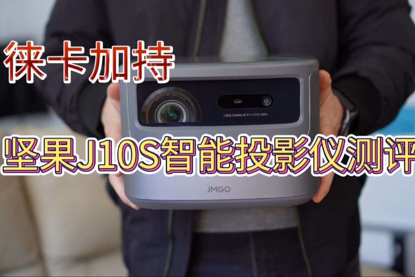 坚果J10S投影仪测评：徕卡联合研发，1080P LED投影画质天花板？