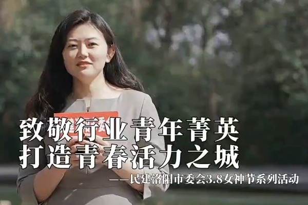 民建洛阳致敬行业青年菁英--甄梦颖
