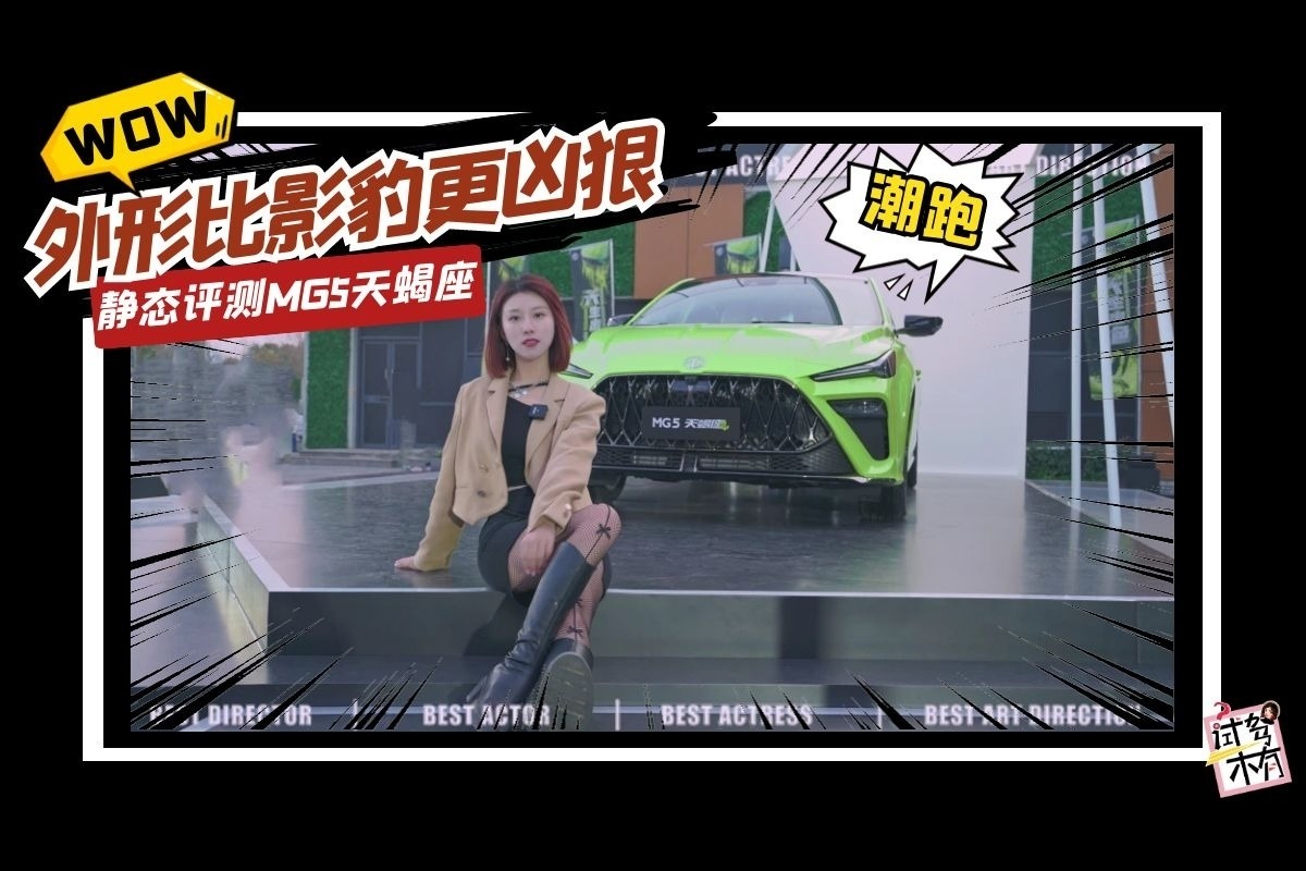 外形比影豹更凶狠，静态评测MG5天蝎座