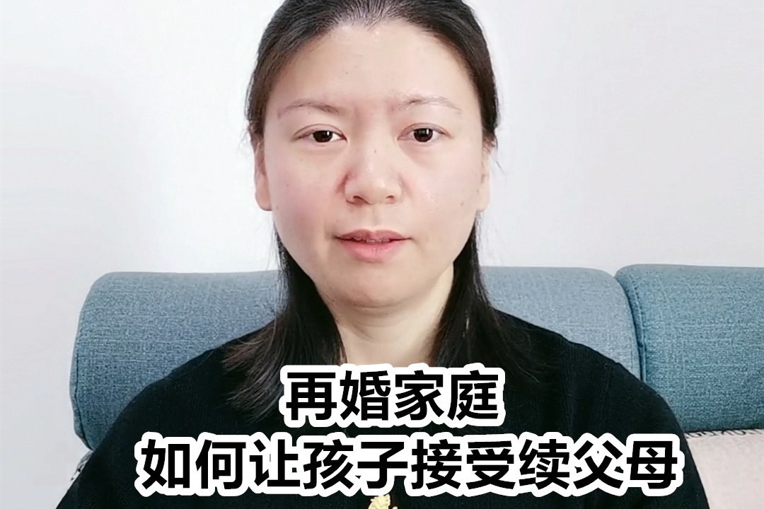 再婚家庭：如何让孩子接受继父母？