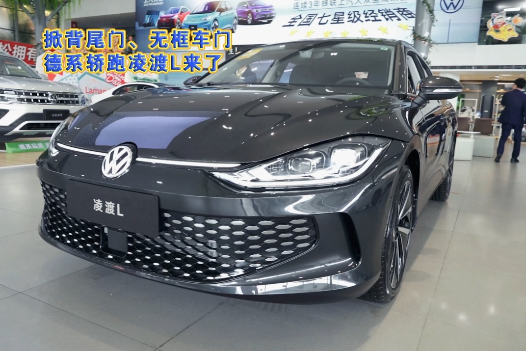 车壹圈实拍丨掀背尾门、无框车门，德系轿跑凌渡L来了