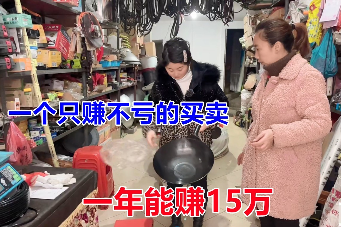 一个只赚不亏买卖，一年收入15万，不用担心东西过期，很有前景