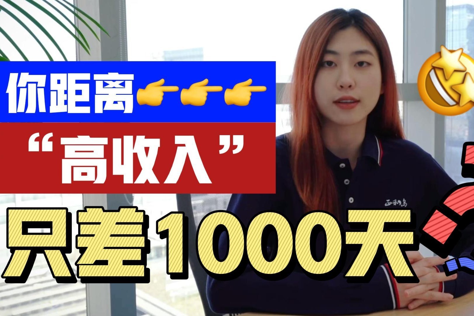 你距离“高收入”只差1000天？