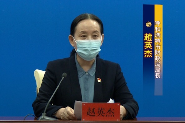 赵英杰：呼和浩特7项政策 帮助企业纾困减负