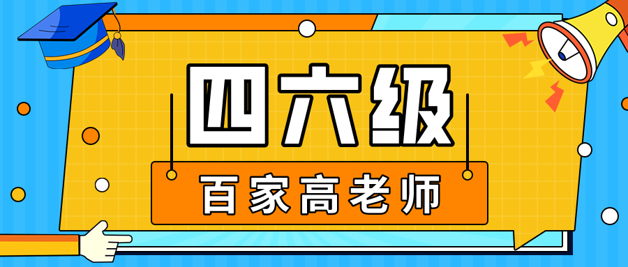大连四六级成绩查询入口往年百家大学四六级考试技巧:如何背单词(大学四六级成绩查询时间2020)
