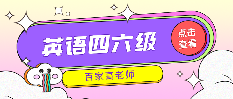 大连四六级成绩查询入口往年百家大学四六级考试技巧:如何背单词(大学四六级成绩查询时间2020)