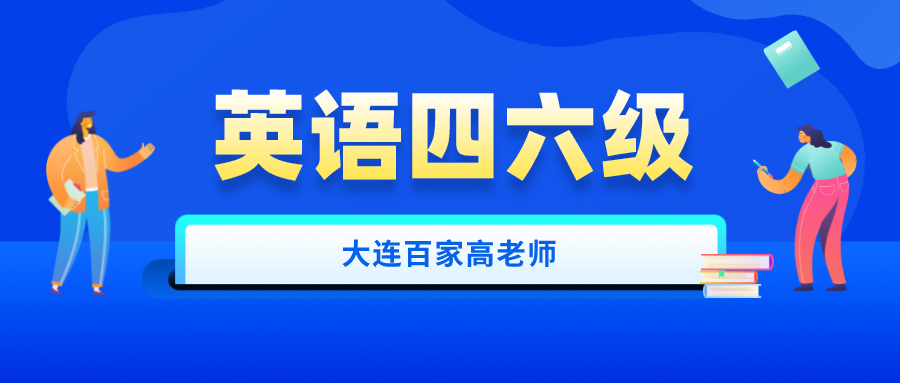 大连四六级成绩查询入口往年百家大学四六级考试技巧:如何背单词(大学四六级成绩查询时间2020)