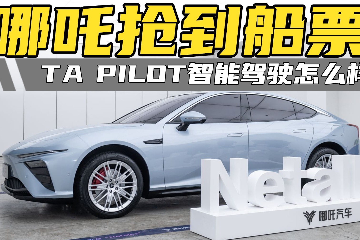 哪吒智能驾驶体系来了！TA PILOT实力如何？