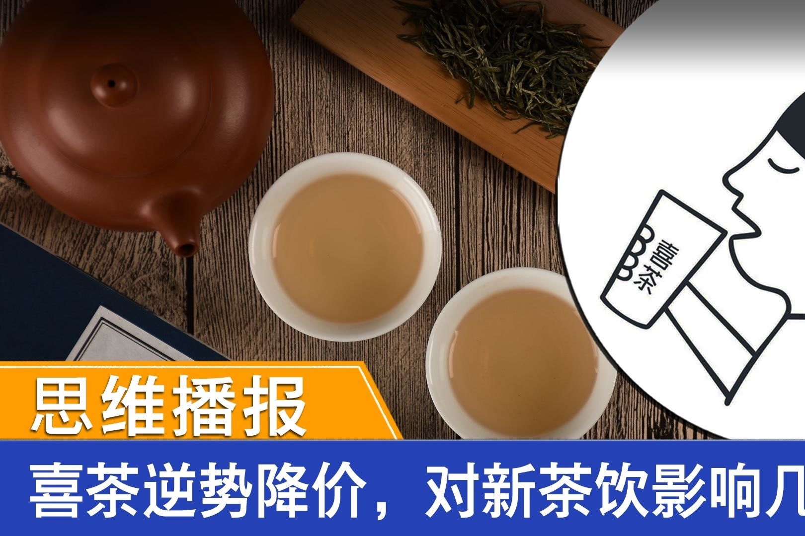 思维播报｜喜茶逆势降价，对新茶饮影响几何？