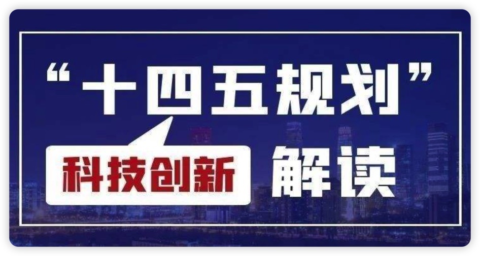政策解读丨《辽宁省"十四五"科技创新规划》来了!__凤凰网