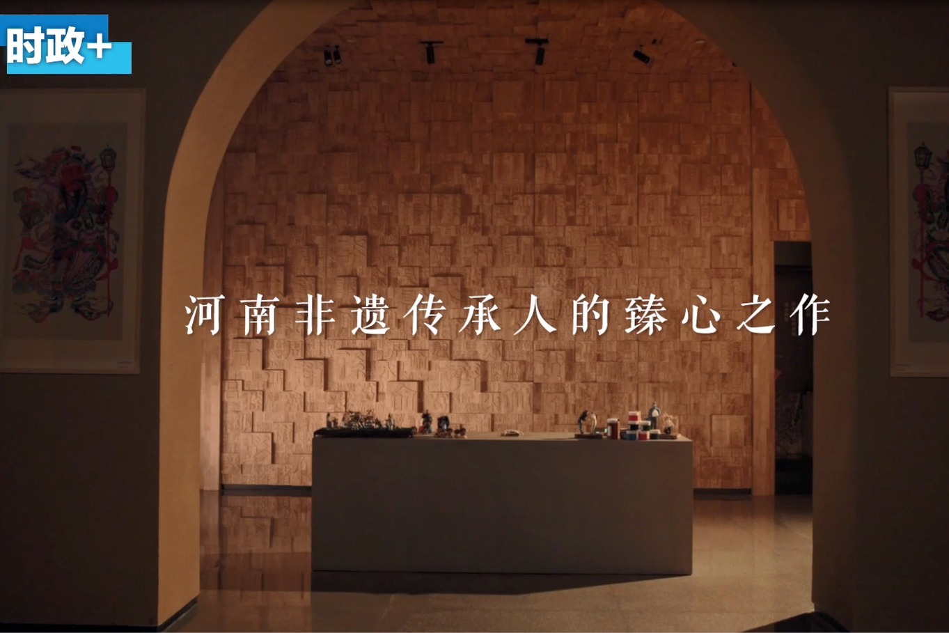 “非遗”看两会：敬过去 致未来