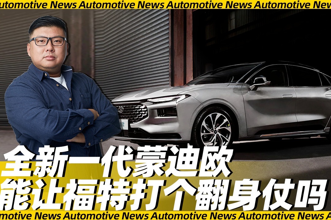 《胖哥说新车》全新一代蒙迪欧 能让福特打个翻身仗吗