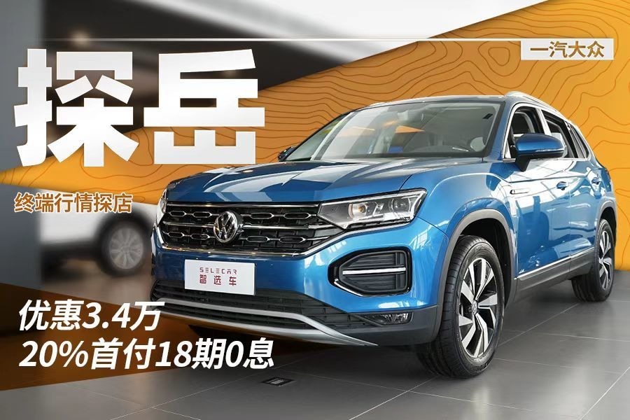 优惠3.4万，首推330两驱豪华智联版，一汽-大众探岳性价比如何？