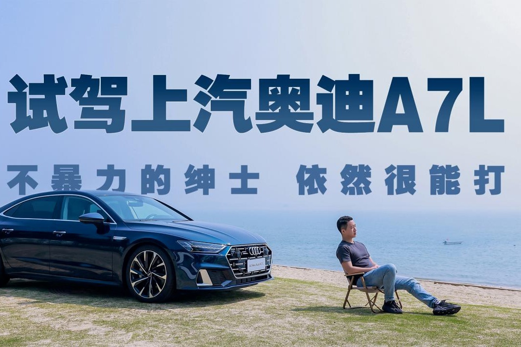 试驾上汽奥迪A7L：不暴力的绅士，依然很能打！