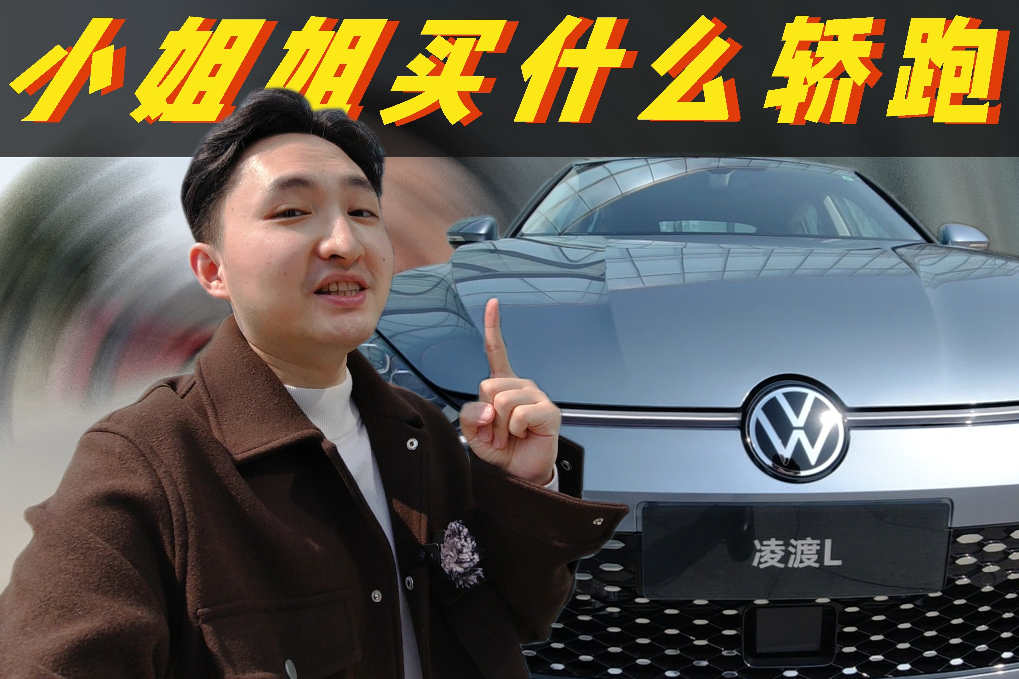 “辣馒头”究竟算不算个性轿跑？来看我体验全新凌渡L