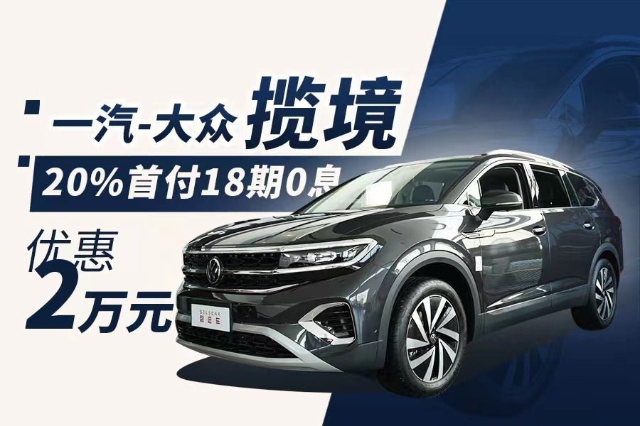 优惠2万，18期0息贷款，一汽-大众揽境行情调查