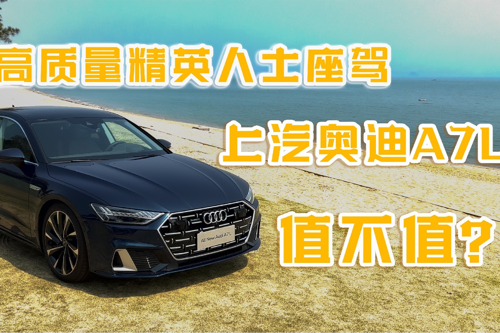 高质量精英人士座驾，上汽奥迪A7L 值不值？