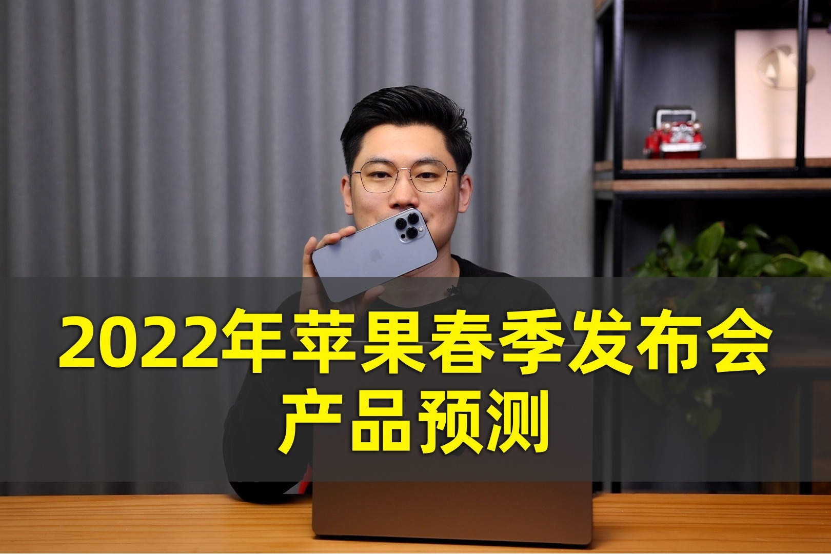 2022年苹果春季发布会，可能会推出哪些新产品呢？