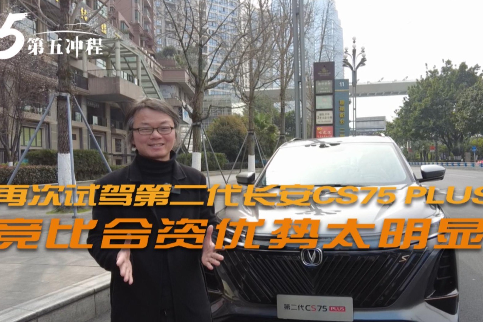 再次试驾第二代长安CS75 PLUS 竞比合资优势太明显