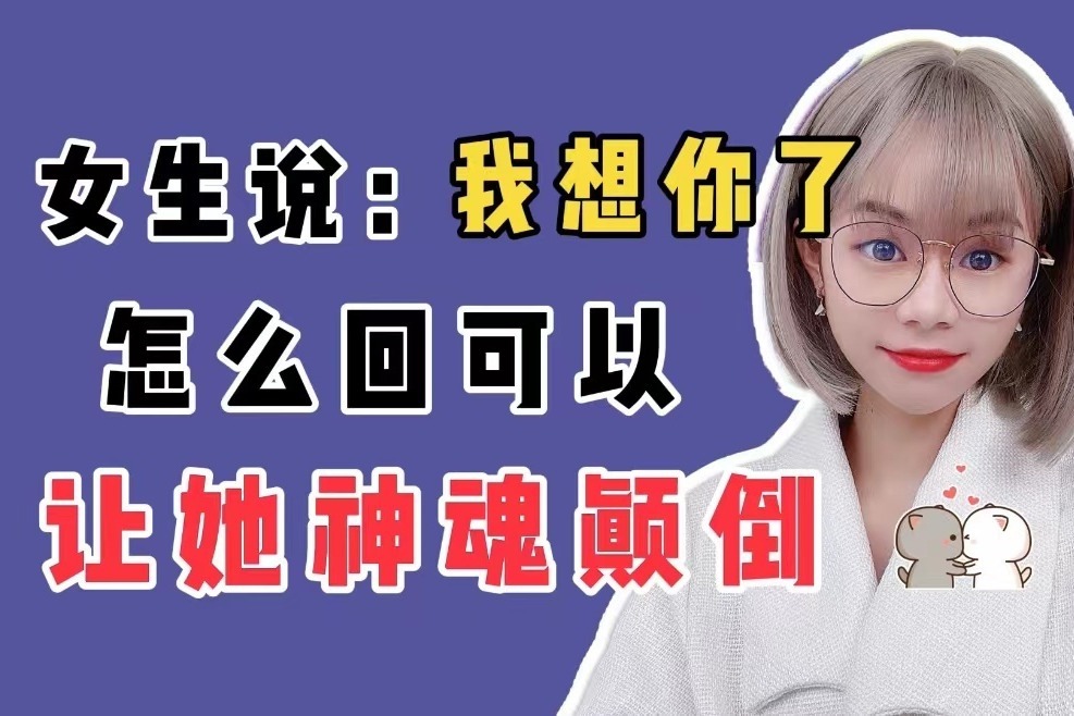 女生说"我想你了",这样回,让她对你神魂颠倒