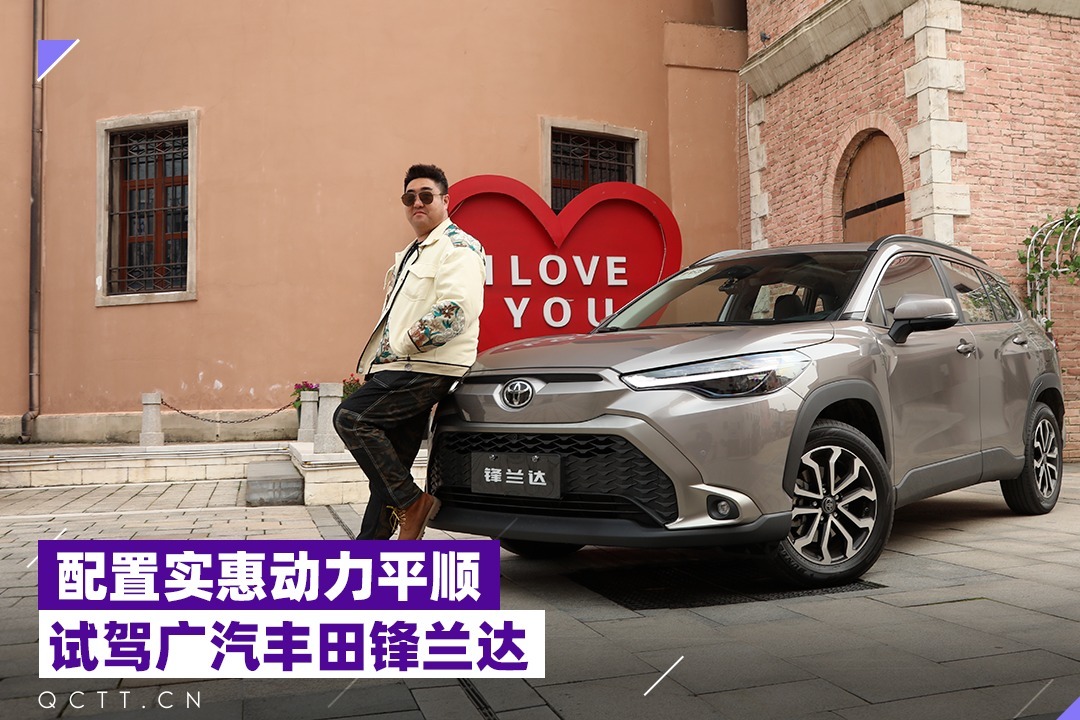 配置实惠动力平顺，试驾广汽丰田锋兰达