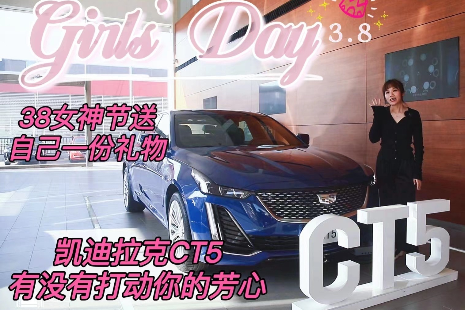 38女神节送自己一份礼物凯迪拉克CT5有没有打动你的芳心