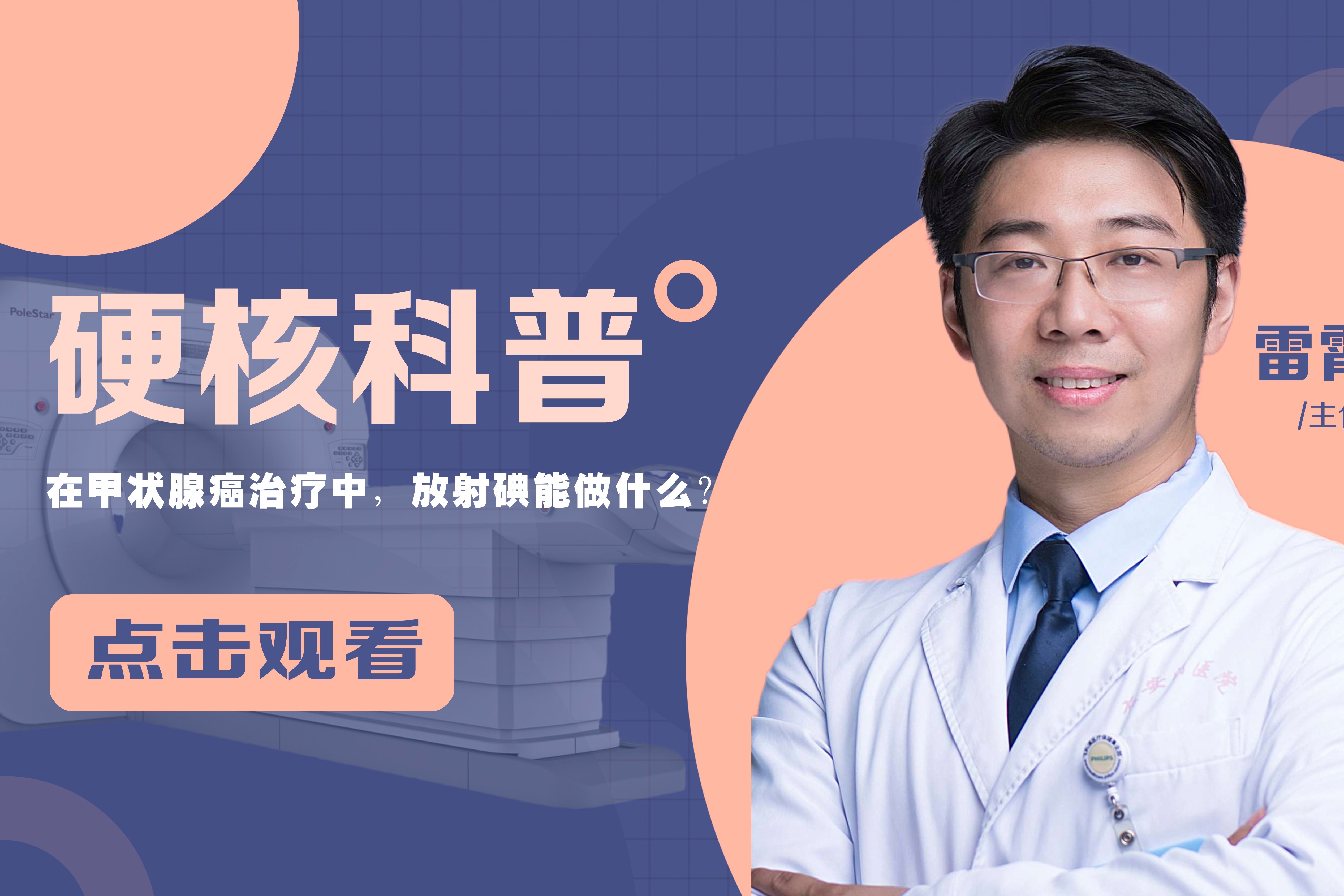 雷霄：在甲状腺癌治疗中，放射碘能做什么？