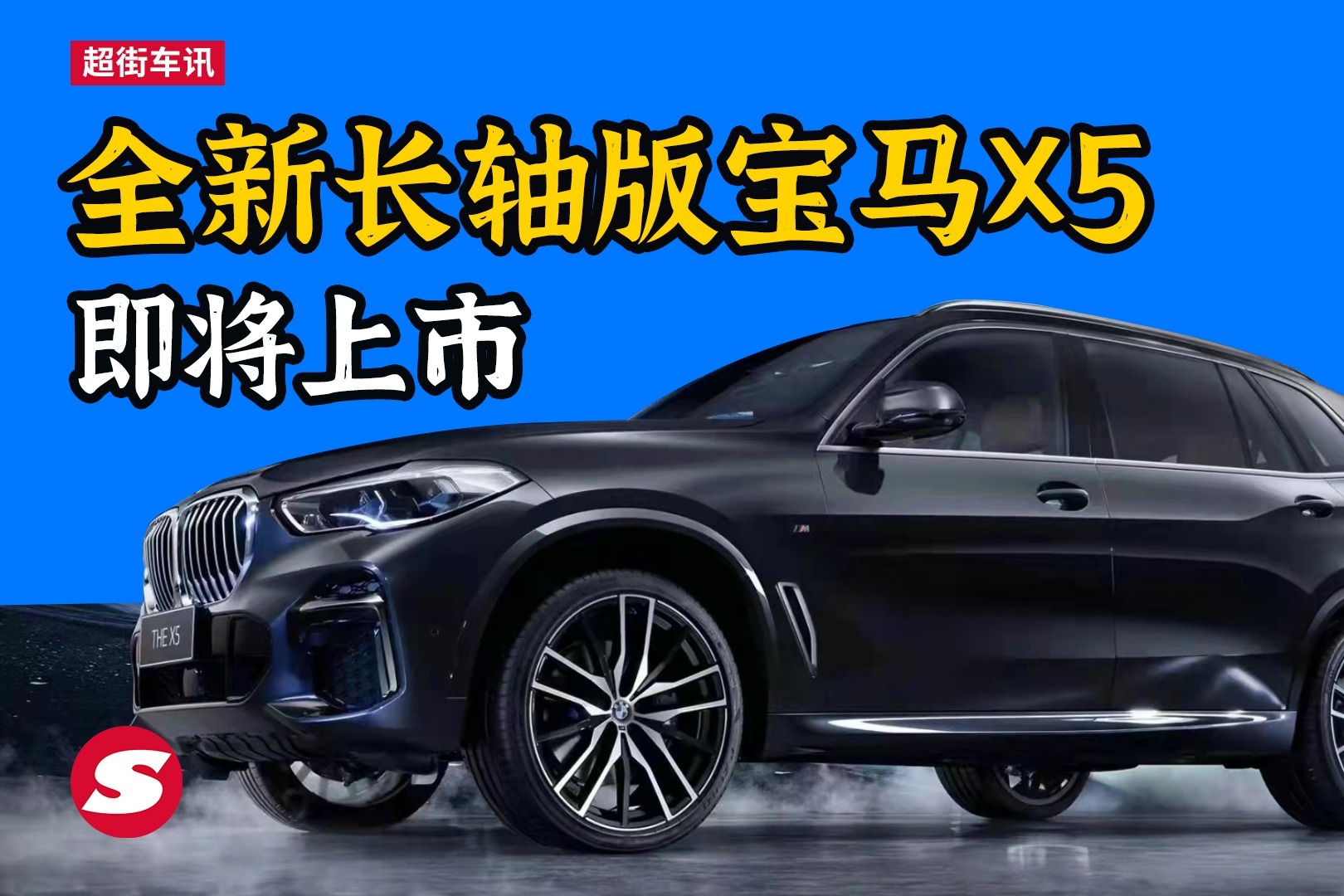 全新国产长轴版宝马X5即将上市