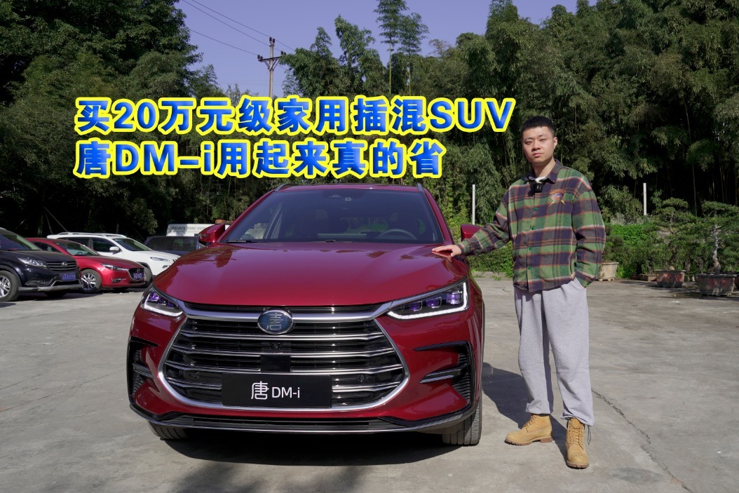 车壹圈试驾丨买20万元级家用插混SUV，唐DM-i用起来真的省