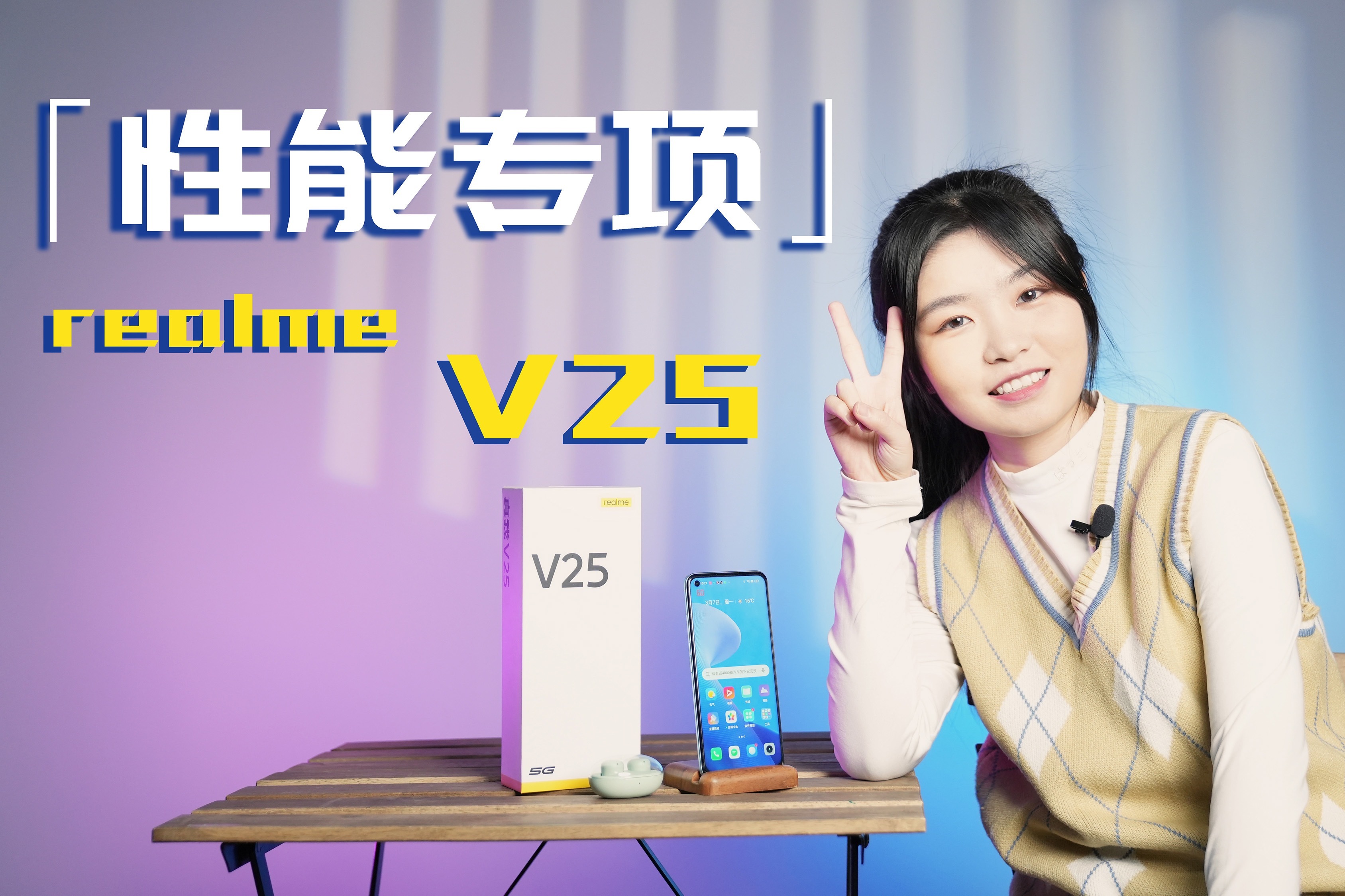 realme真我V25性能专项：骁龙695，玩游戏还流畅么？