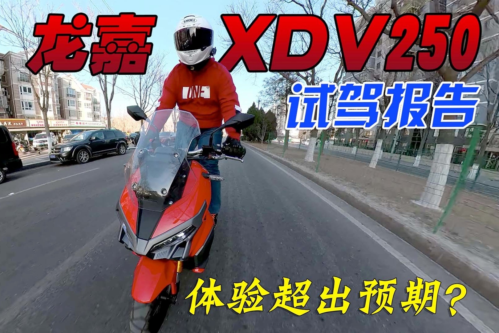 国产ADV踏板体验是否超过预期？龙嘉XDV250试驾报告！