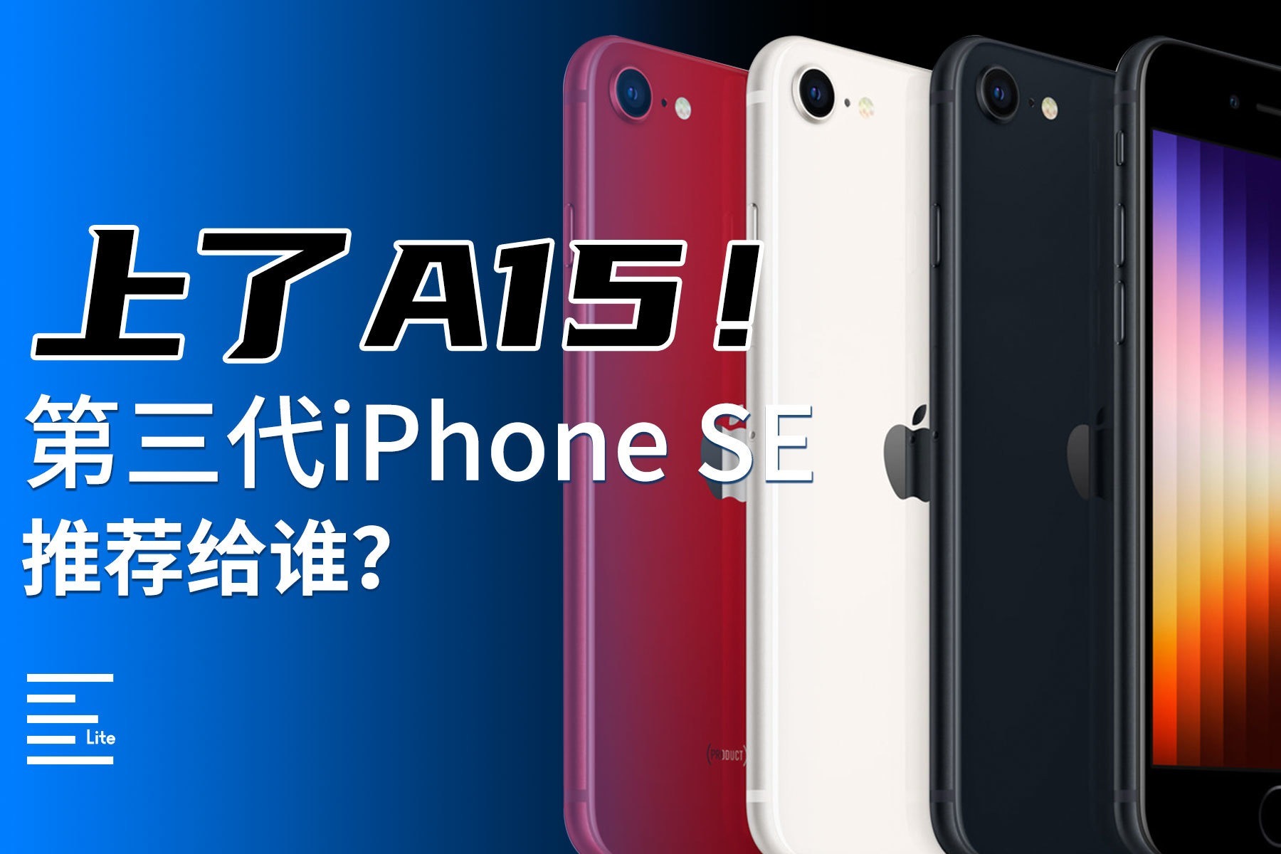 上了A15！第三代iPhone SE推荐给谁？