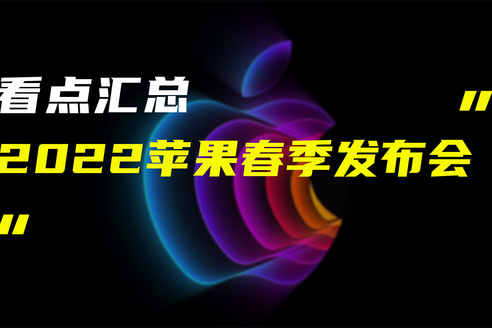 2022苹果春季新品发布会看点汇总，新iPhone都只是配角儿！