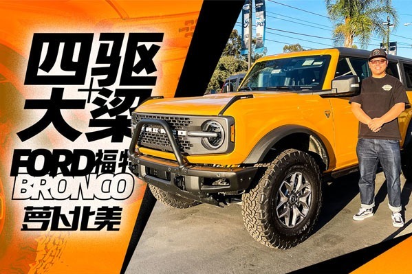 坦克300的美国表哥？福特烈马Bronco实拍！｜ 萝卜北美