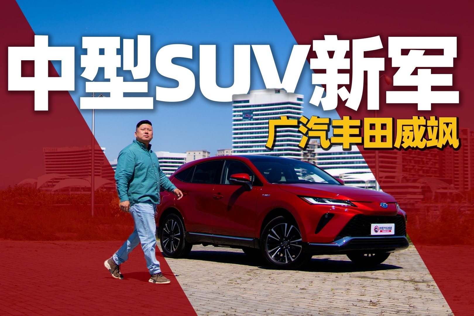 《胖哥试车》中型SUV新军！胖哥试驾广汽丰田威飒