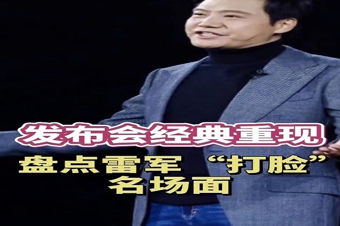 发布会经典重现 盘点雷军“打脸”名场面