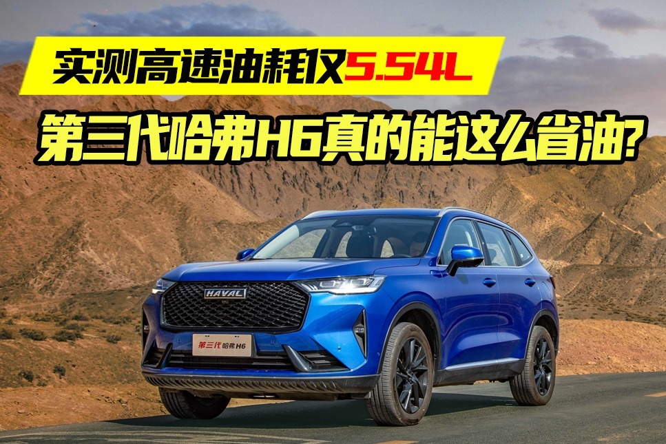 实测高速油耗仅5.54L！第三代哈弗H6真的能这么省油？
