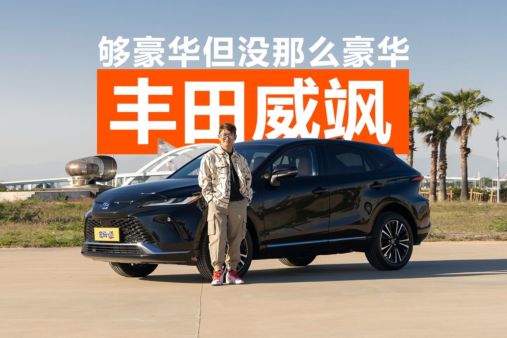 够豪华但没那么豪华 试驾广汽丰田威飒v