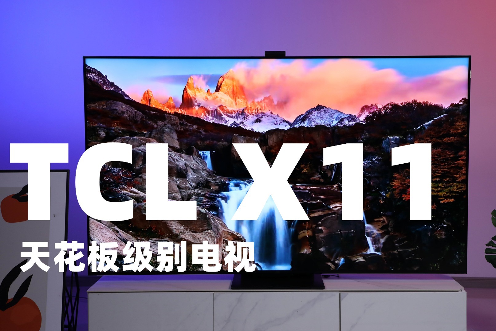 Mini LED画质天花板，TCL X11一战成神机？