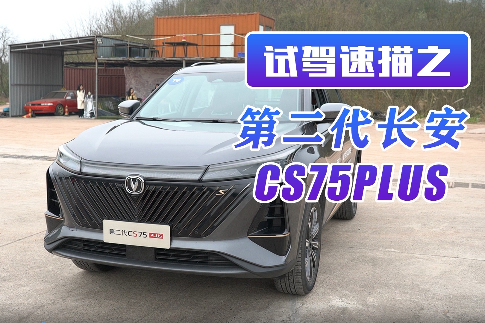 《试驾速描》之第二代长安CS75PLUS：城市SUV也能野外“撒欢儿”？
