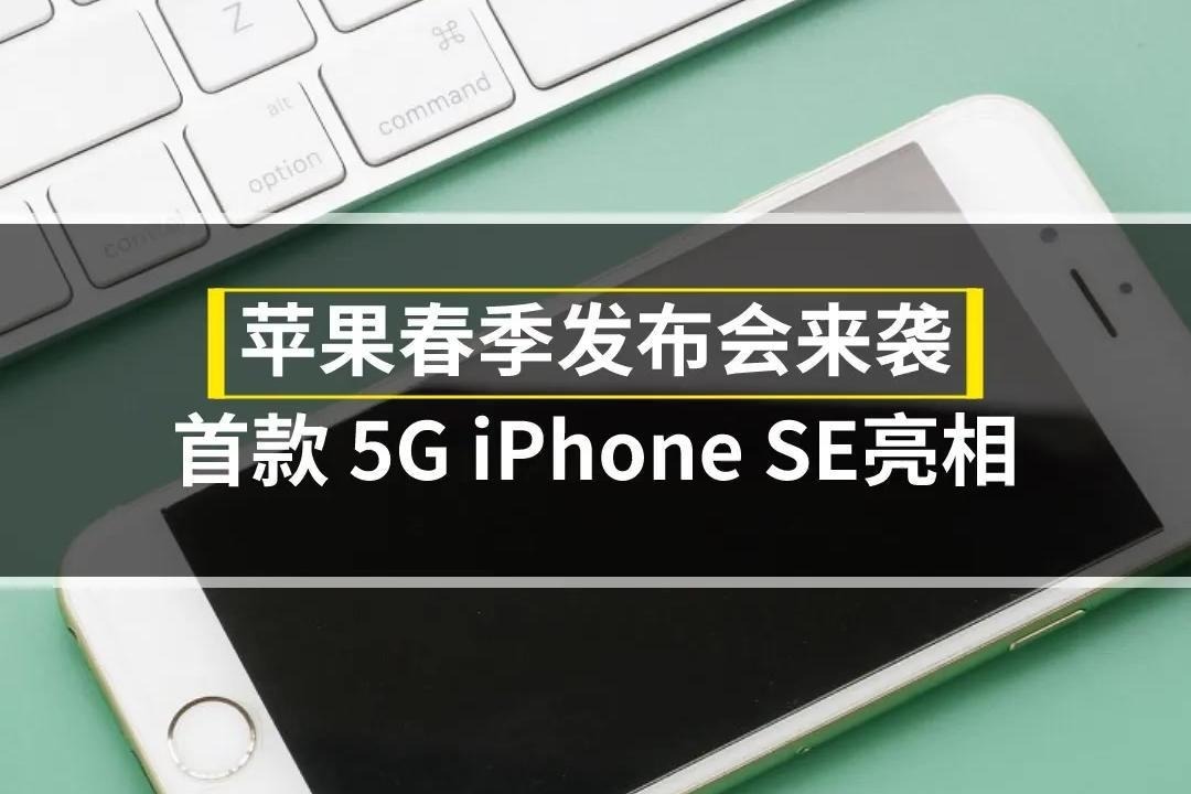 苹果春季发布会来袭，首款 5G iPhone SE亮相